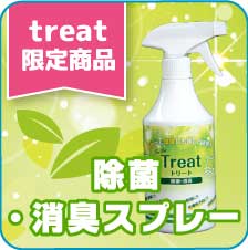 treat限定商品 除菌・消臭スプレー