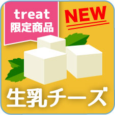 treat限定商品 わんちゃん用チーズ