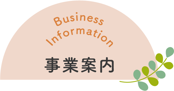 Business Information 事業案内