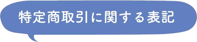 特定商取引に関する表記