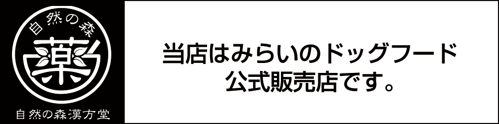 「自然の森 漢方堂」当店は未来のドッグフード公式販売店です。