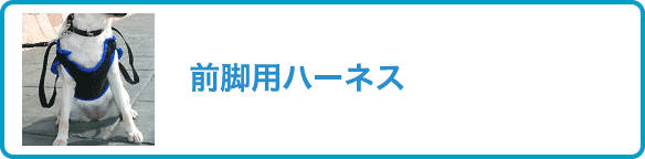 前脚用ハーネス