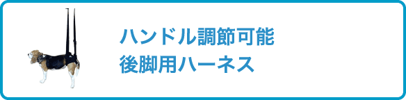 ハンドル調節可能 後脚用ハーネス