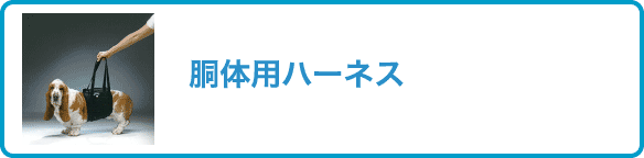 胴体用ハーネス