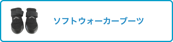 ソフトウォーカーブーツ