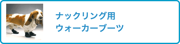 ナックリング用 ウォーカーブーツ