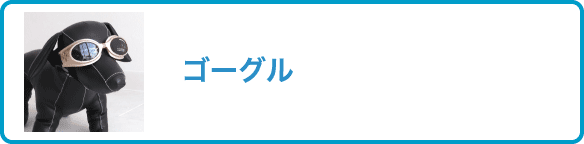 ゴーグル