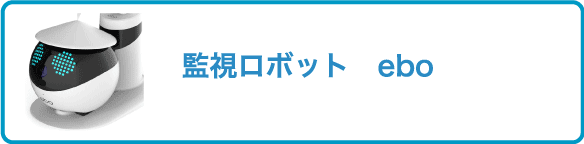 監視ロボット　ebo