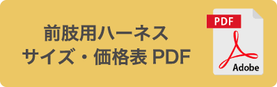 前肢用ハーネス サイズ・価格表PDF