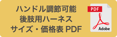 ハンドル調節可能 後肢用ハーネス サイズ・価格表PDF