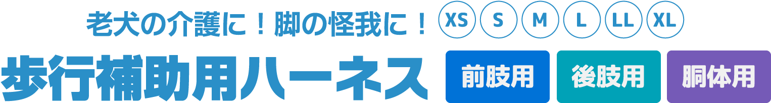 老犬の介護に！脚の怪我に！歩行補助用ハーネス 前肢用 後肢用 胴体用 XS S M L LL XL