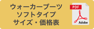 ウォーカーブーツソフトタイプ サイズ・価格表PDF