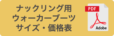 ナックリング用ウォーカーブーツ サイズ・価格表PDF