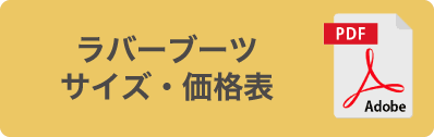 ラバーブーツ サイズ・価格表PDF