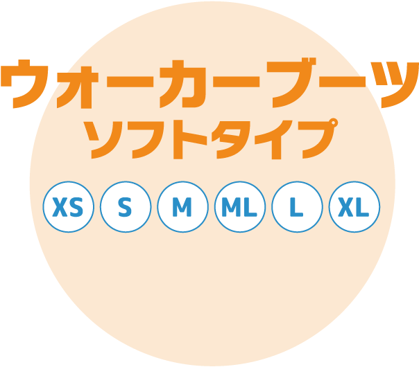 ウォーカーブーツソフトタイプ　XS S M L LL XL