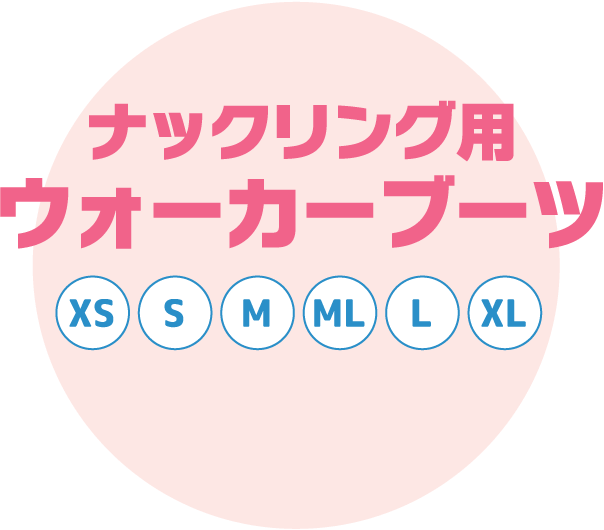 ナックリング用ウォーカーブーツ　XS S M L LL XL