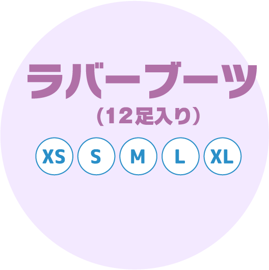 ラバーブーツ (12足入り）　XS S M L LL XL