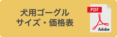 犬用ゴーグル サイズ・価格表PDF