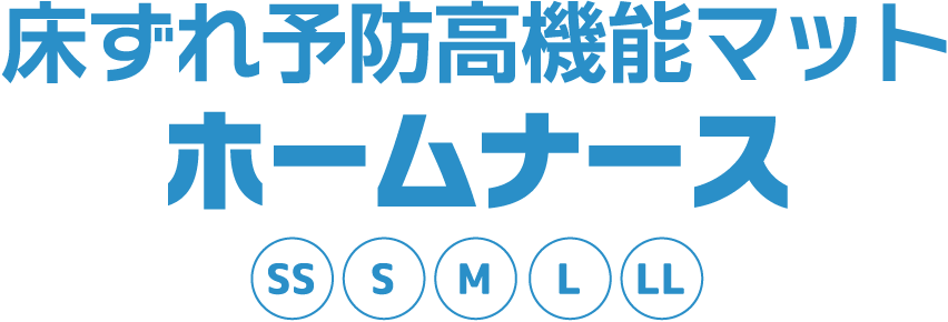 床ずれ予防高機能マットホームナース　SS S M L LL