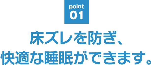 point01 床ズレを防ぎ、快適な睡眠ができます。