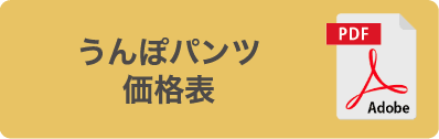 うんぽパンツ価格表PDF