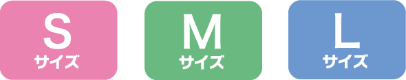 Sサイズ　Mサイズ　Lサイズ