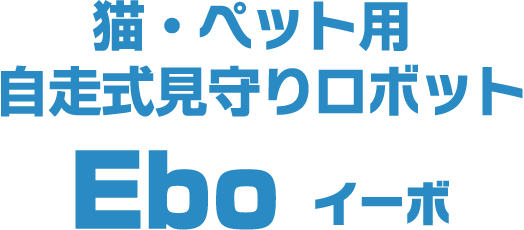 猫・ペット用 自走式見守りロボット Ebo イーボ