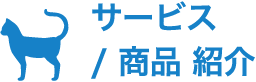 サービス/商品 紹介