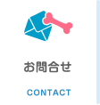 お問合せ CONTACT