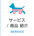 サービス/商品 紹介 SERVICE