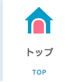 トップ TOP