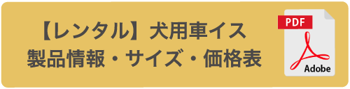 【レンタル】犬用車イス製品情報・サイズ・価格表