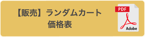 【販売】ランダムカート価格表