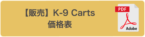 【販売】K-9 Carts価格表