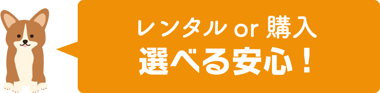 レンタルor購入選べる安心!