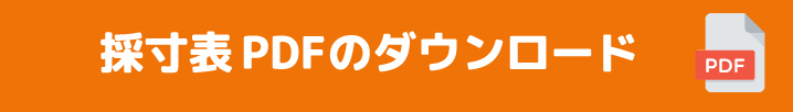 採寸表PDFのダウンロード