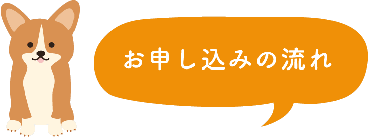 お申し込みの流れ