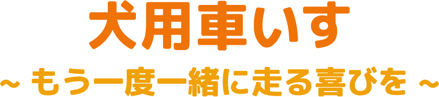 犬用車いす ~もう一度一緒に走る喜びを~