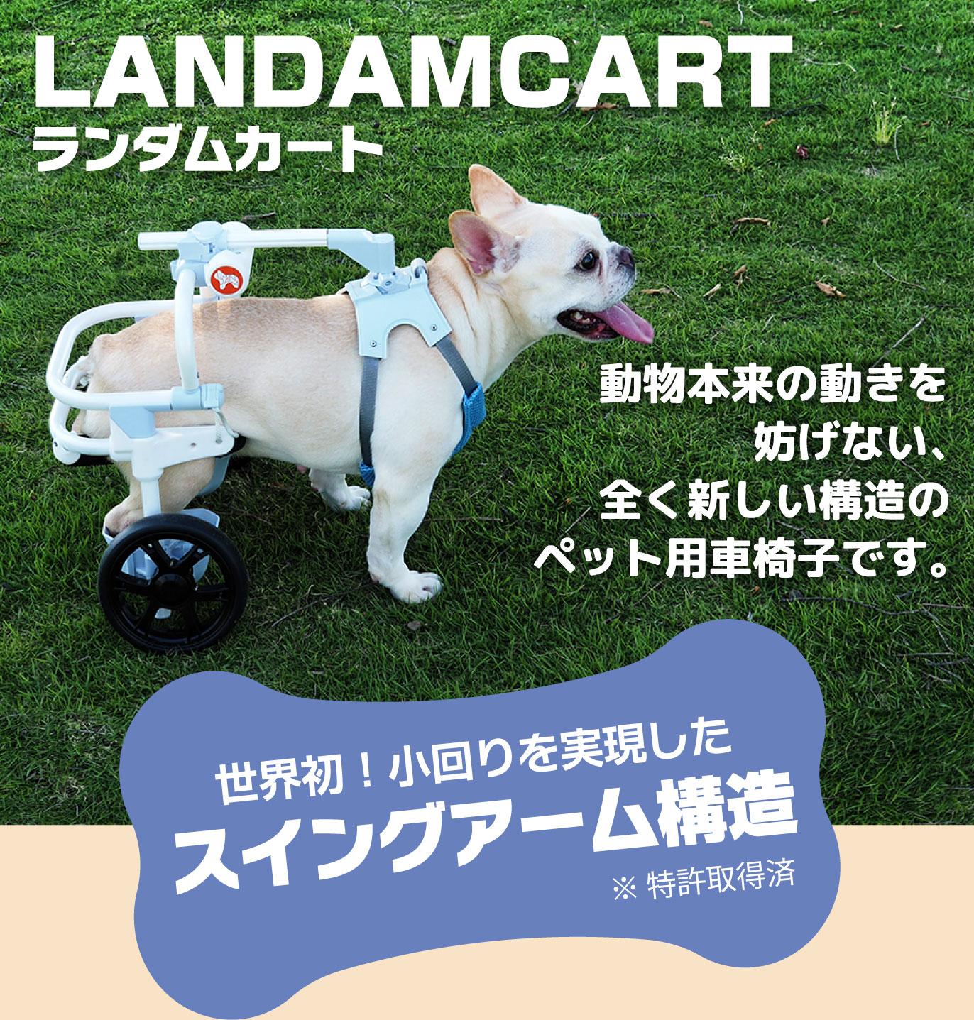 LANDAMCARTランダムカート 世界初！小回りを実現したスイングアーム構造 ※特許取得済 動物本来の動きを妨げない全く新しい構造のペット用車椅子です。 最高クラスの軽量化・体にフィット・リハビリにも・選べるパーツ