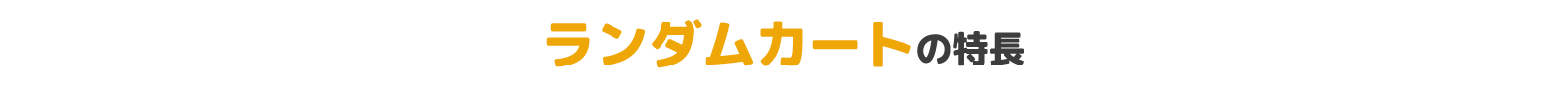 ランダムカートの特長