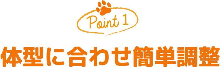 Point1 体型に合わせ簡単調整