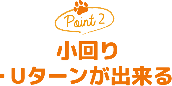 Point2 小回り・Ｕターンが出来る