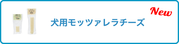 犬用モッツァレラチーズ