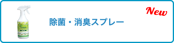 除菌・消臭スプレー