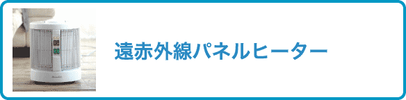 遠赤外線パネルヒーター