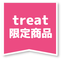 treat 限定商品