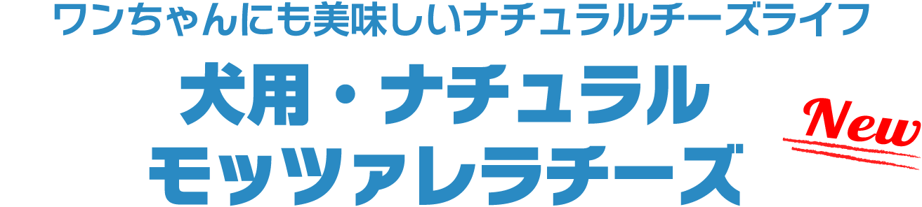 ワンちゃんにも美味しいナチュラルチーズライフ 犬用・ナチュラルモッツァレラチーズ New