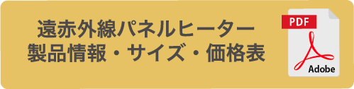 遠赤外線パネルヒーター 製品情報・サイズ・価格表