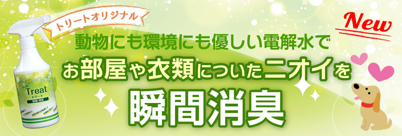 トリートオリジナル 動物にも環境にも優しい電解水でお部屋や衣類についたニオイを瞬間消臭