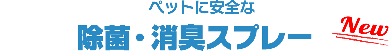 ペットに安全な除菌・消臭スプレー New